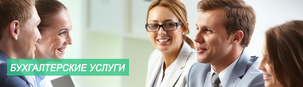 Бухгалтерские услуги