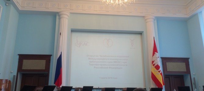 Открытие Челябинского отделения Международного коммерческого арбитражного суда.
