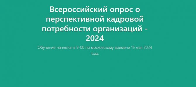 Всероссийский опрос работодателей.